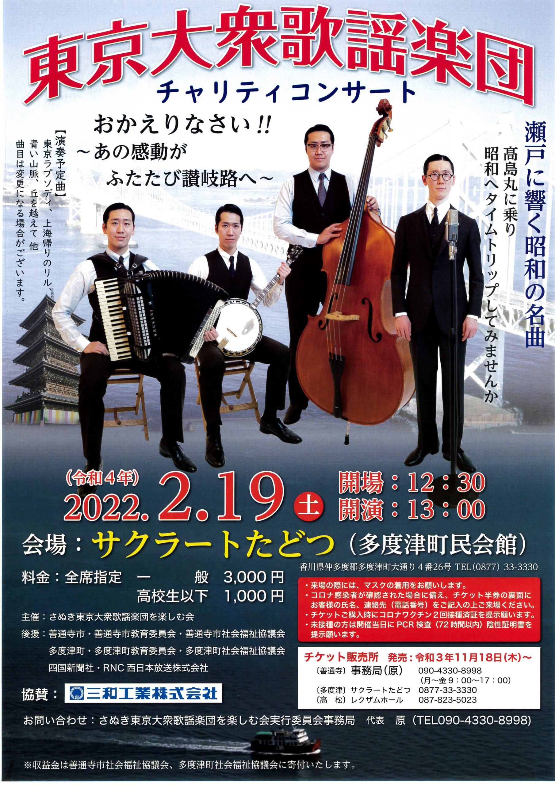 東京大衆歌謡楽団チャリティコンサート
