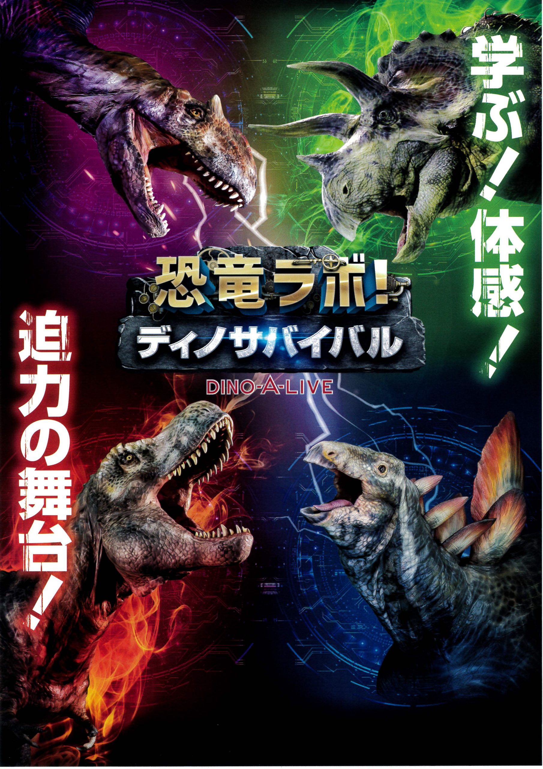 恐竜ラボ！「ディノサバイバル」高松公演