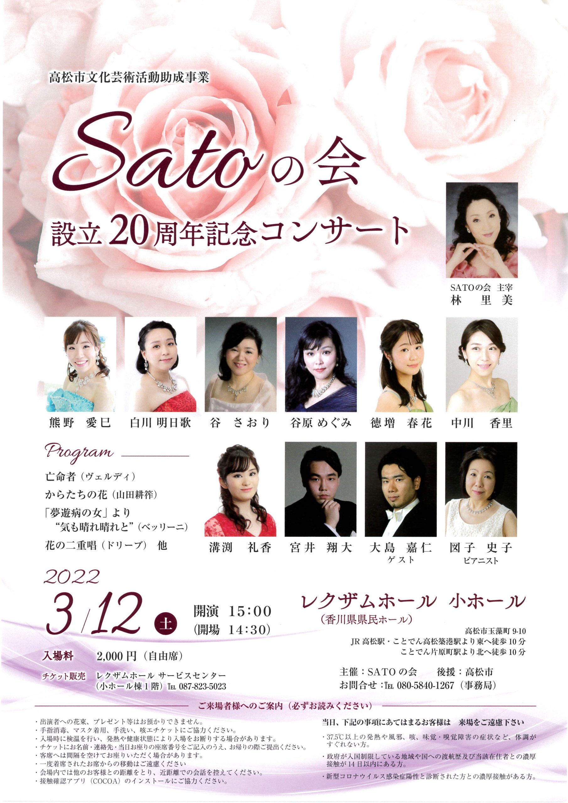 Satoの会　設立20周年記念コンサート