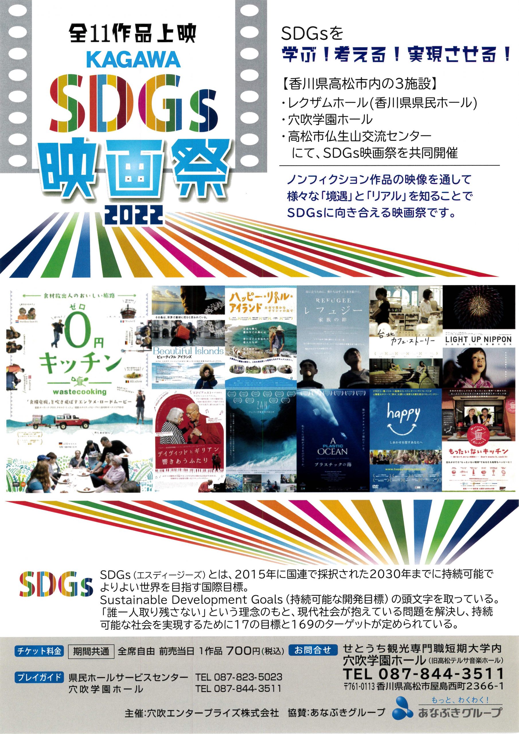 KAGAWA SDG’ｓ映画祭２０２２
