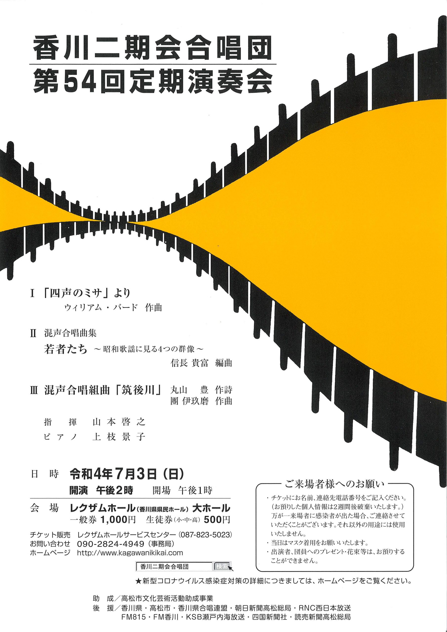 香川二期会合唱団 第54回定期演奏会