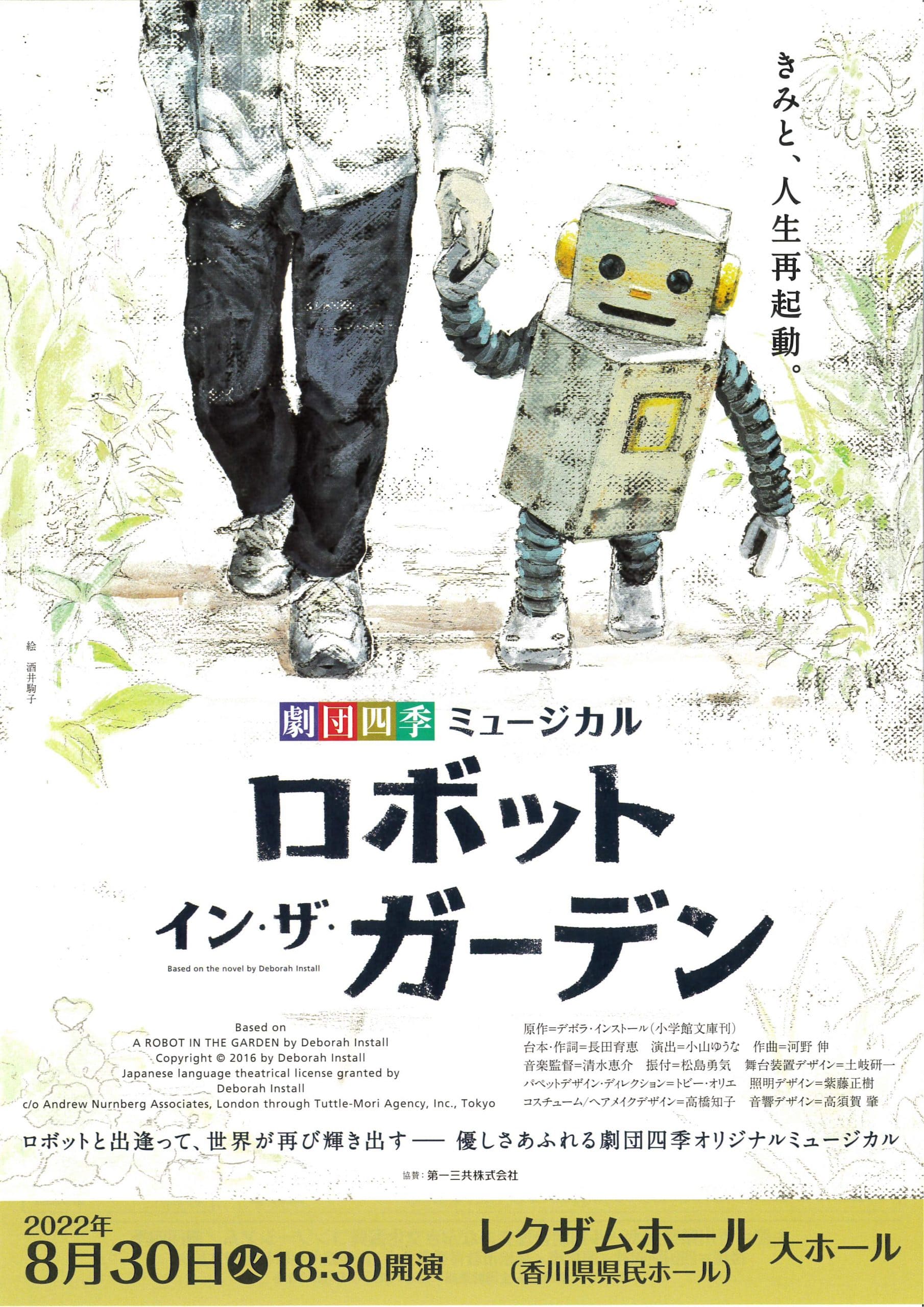 劇団四季・ミュージカル　ロボット・イン・ザ・ガーデン