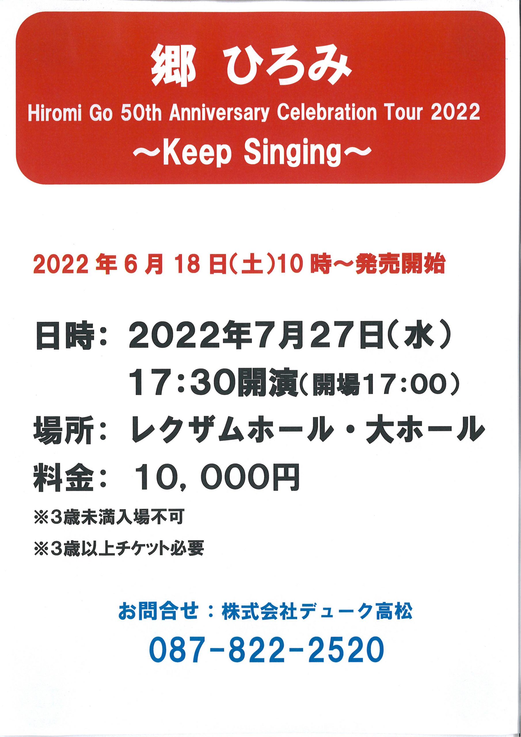 郷 ひろみ　 Hiromi Go 50th Anniversary Celebration Tour 2022 ～Keep Singing～