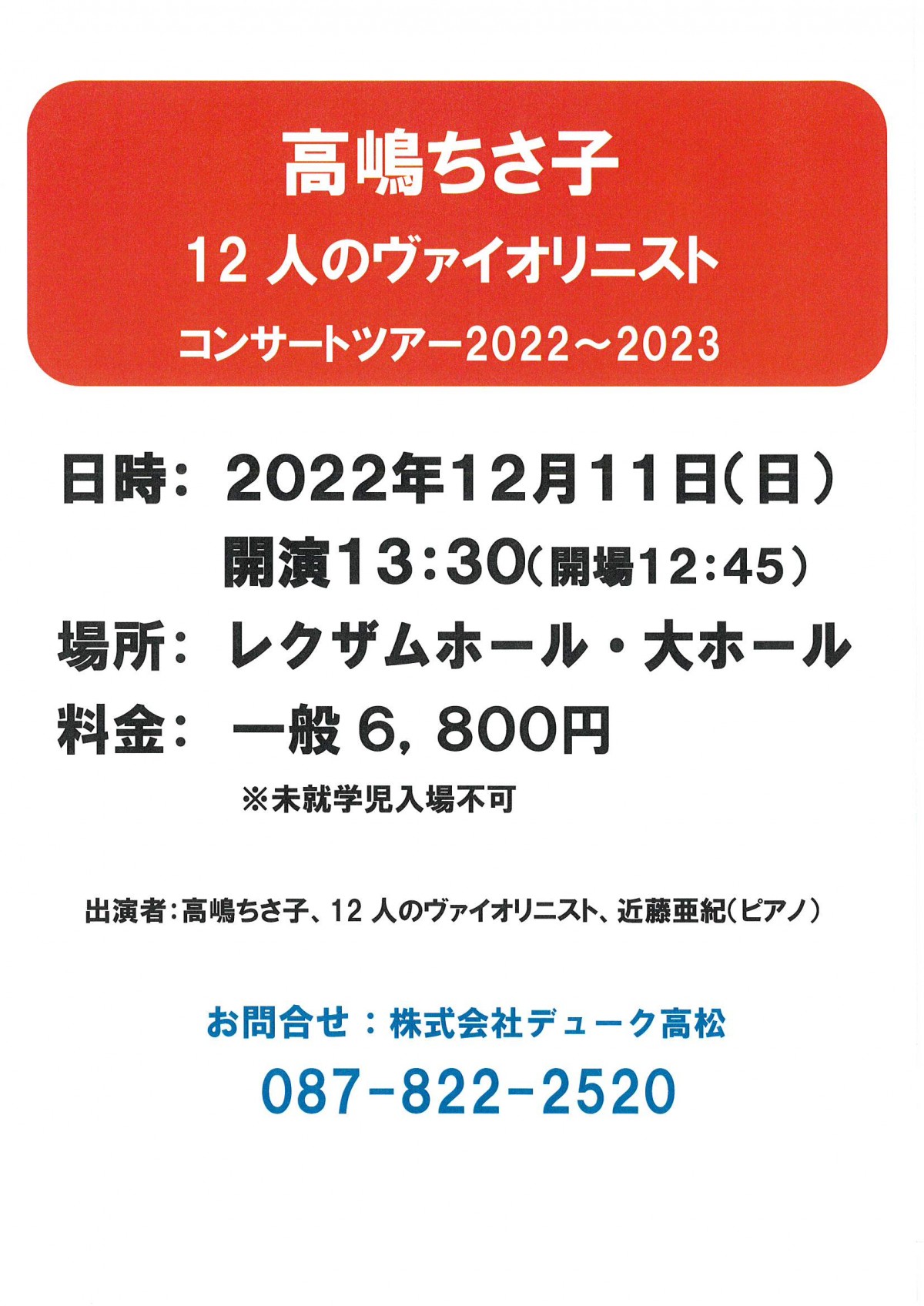 高嶋ちさ子12人のヴァイオリニスト　コンサートツアー2022～2023