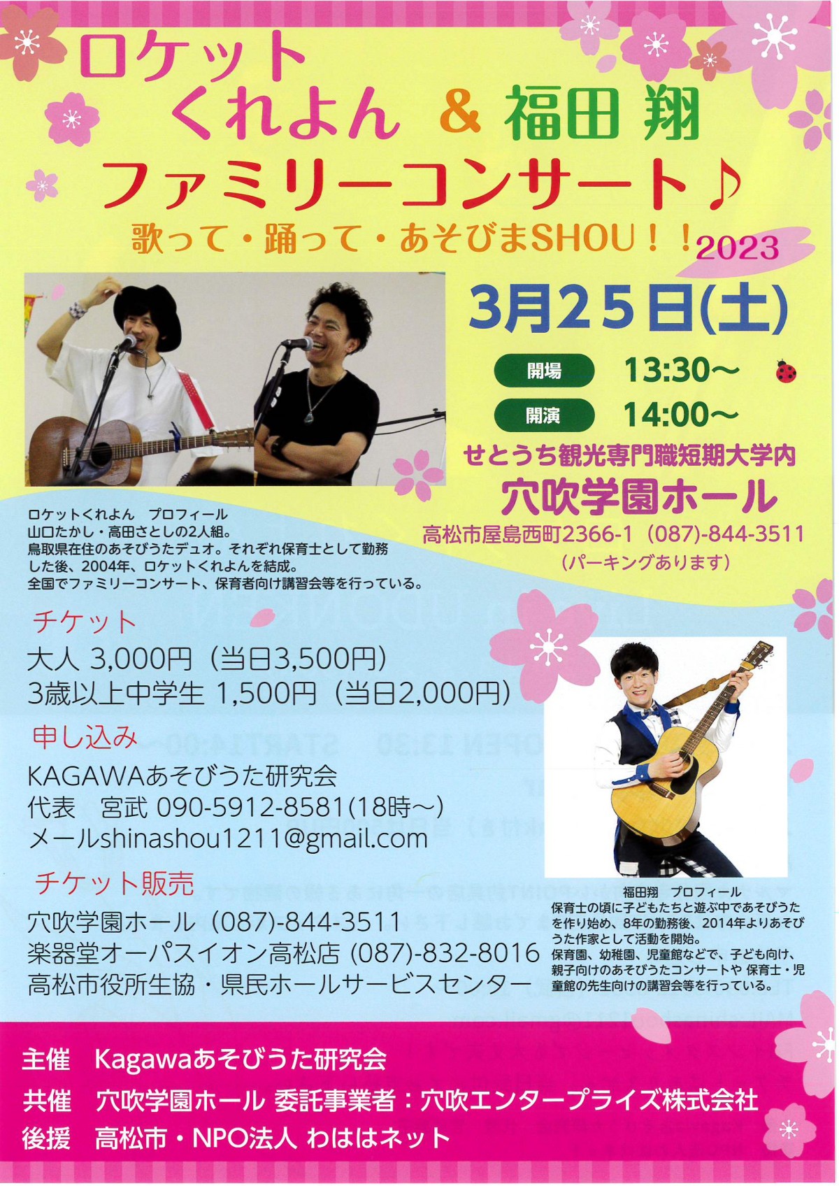 ロケットくれよん＆福田翔 ファミリーコンサート♪ 歌って・踊って・あそびまSHOU！！2023