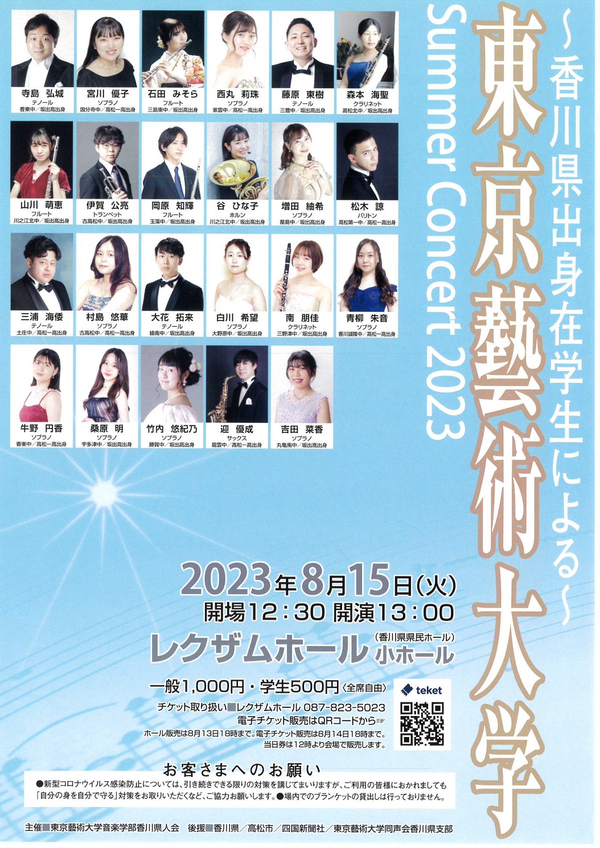 東京藝術大学 Summer Concert 2023