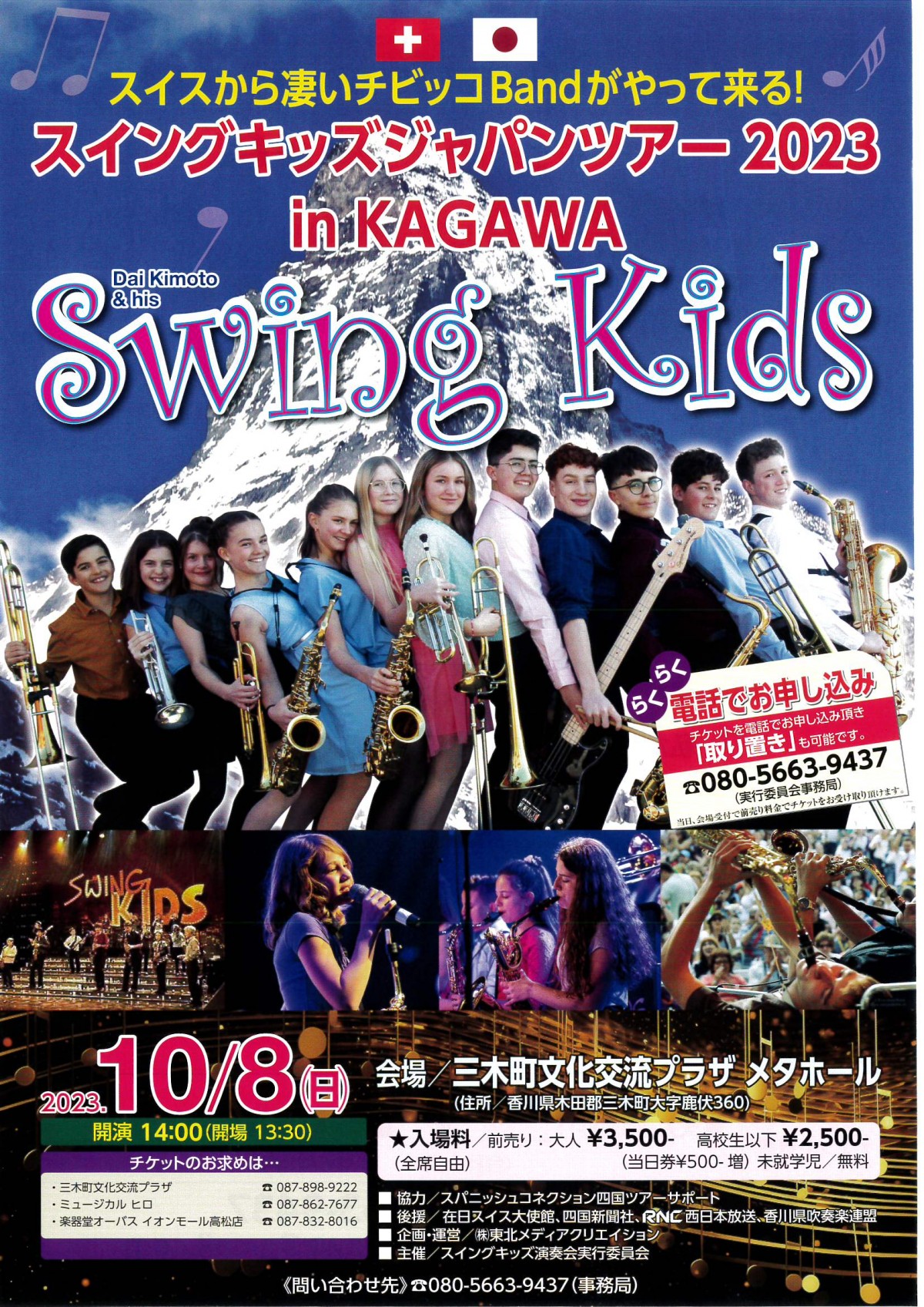 スイスから凄いチビッコBandがやって来る！ スイングキッズジャパンツアー2023 in KAGAWA