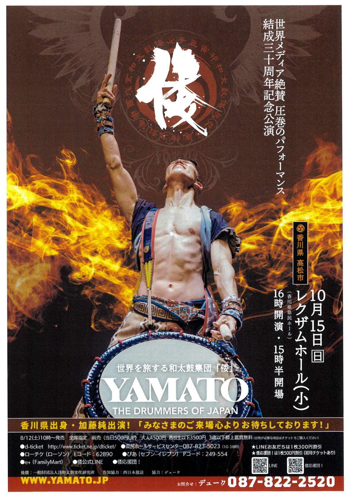 世界を旅する和太鼓集団「倭」  YAMATO 　THE DRUMMERS OF JAPAN