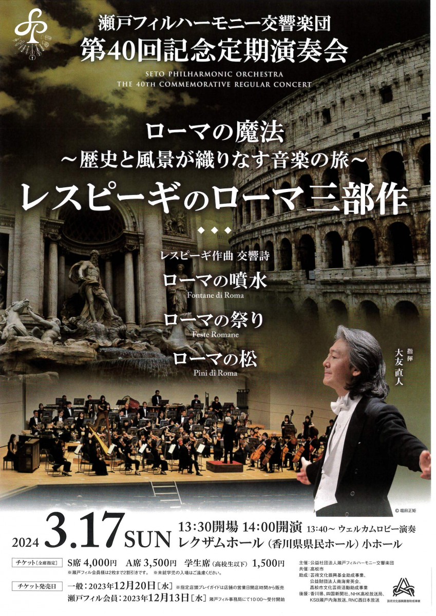 瀬戸フィルハーモニー交響楽団　 第40回記念定期演奏会　ローマの魔法 ～歴史と風景が織りなす音楽の旅～ レスピーギのローマ三部作
