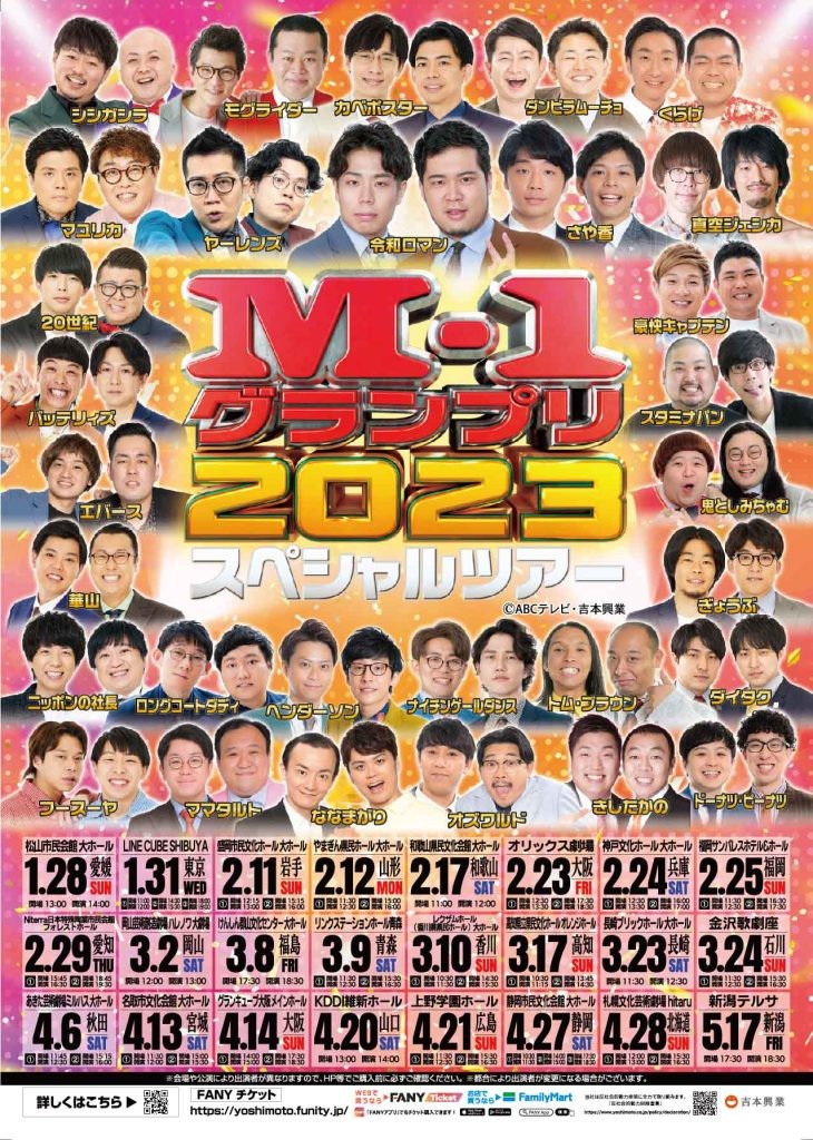 M-1グランプリ 2023 スペシャルツアー