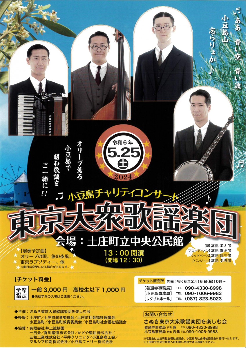 小豆島チャリティコンサート 東京大衆歌謡楽団