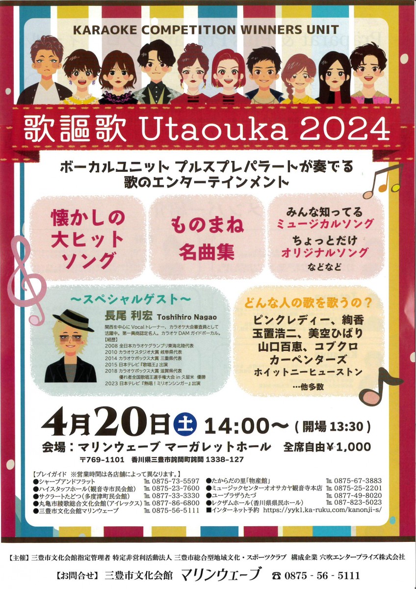 歌謳歌　Utaouka　2024