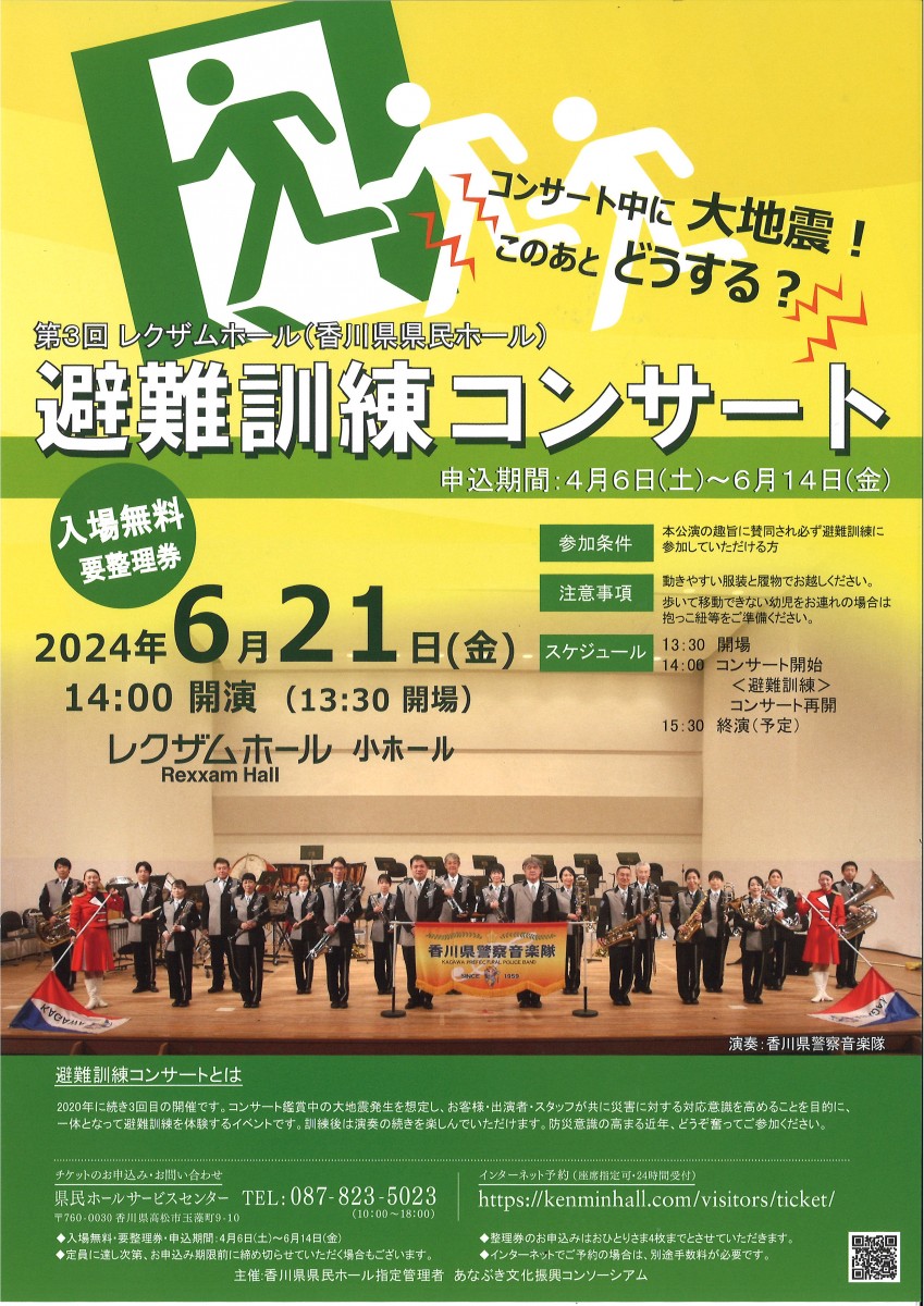 第3回　レクザムホール(香川県県民ホール)　避難訓練コンサート