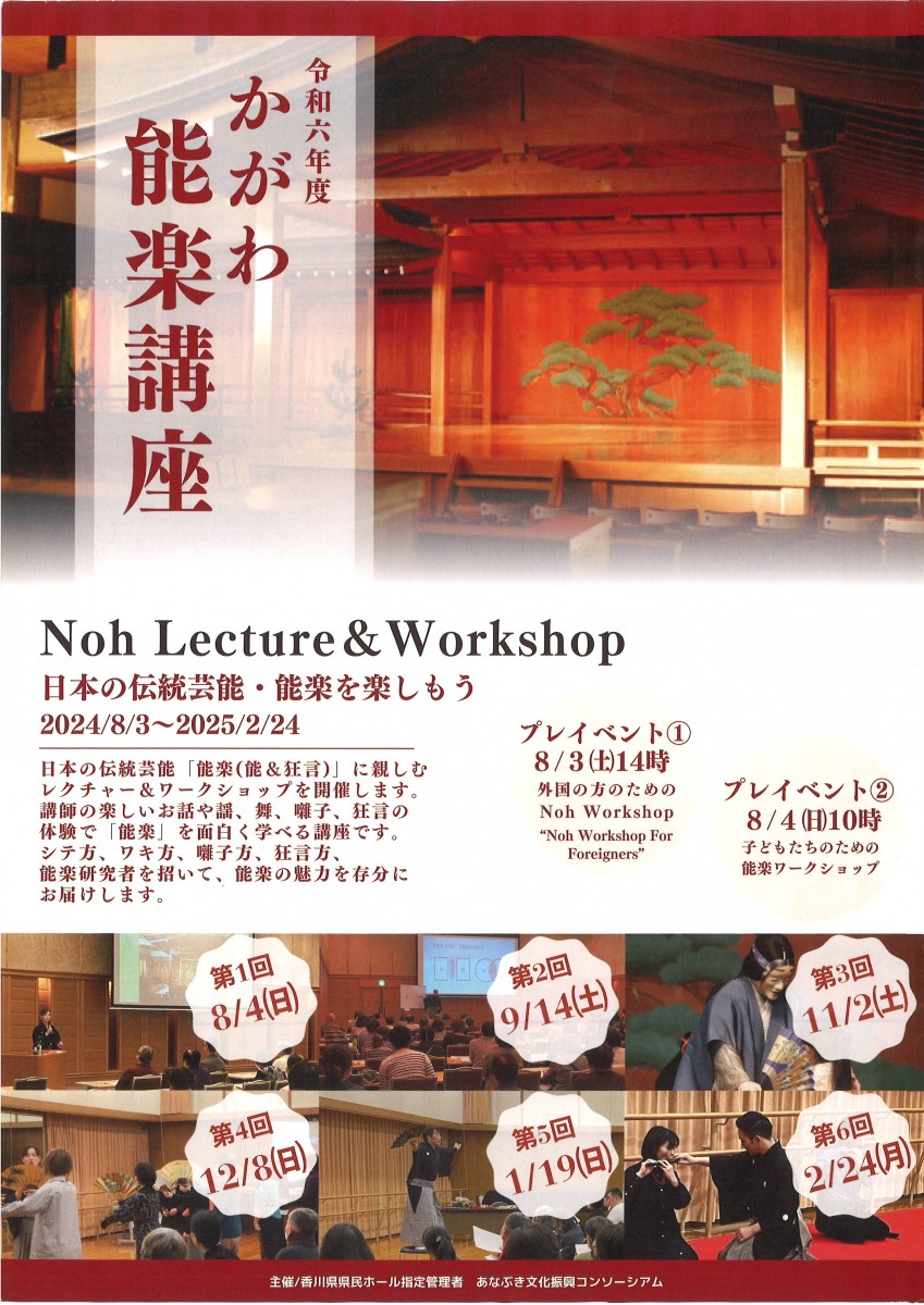 令和6年度　かがわ能楽講座