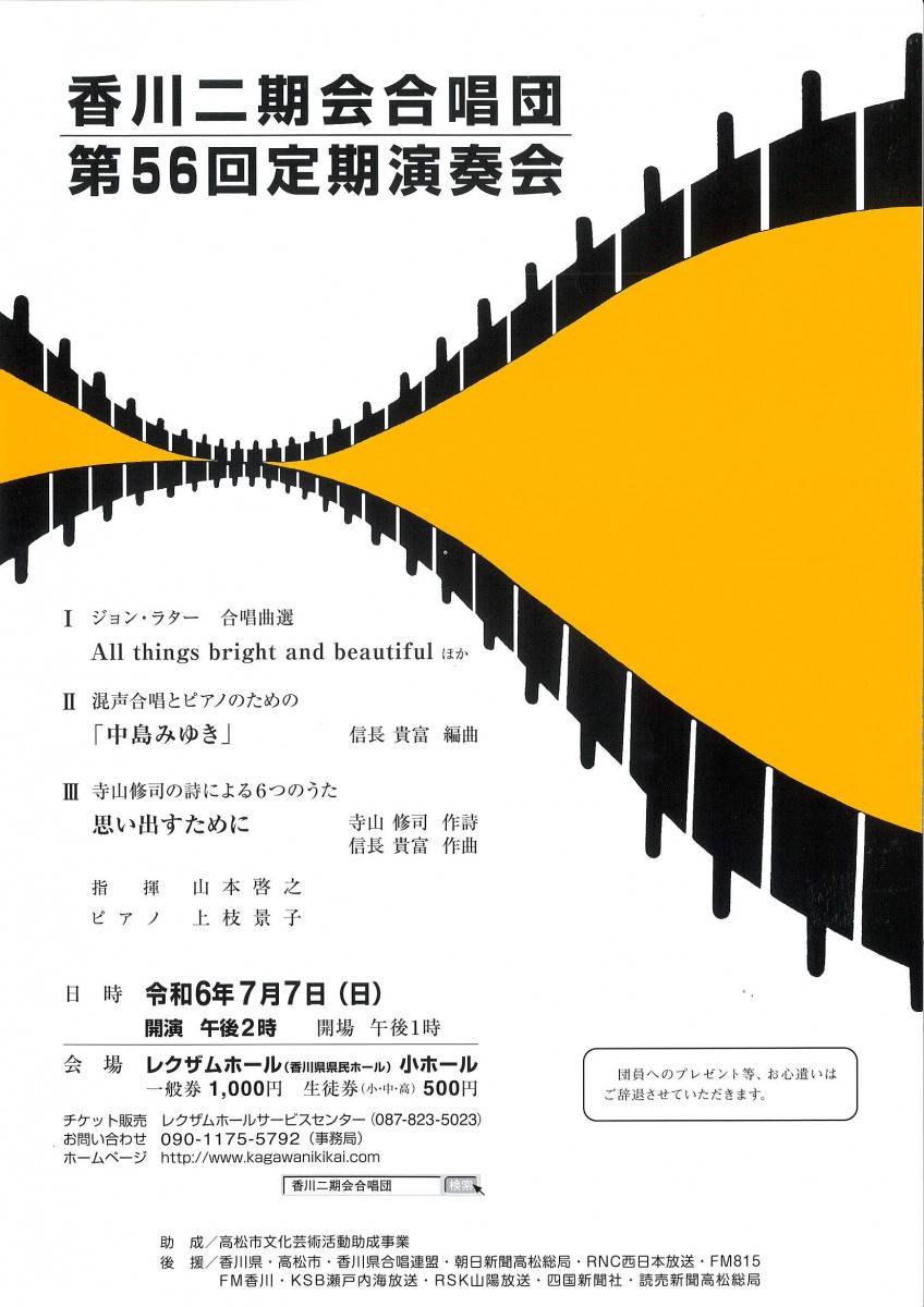 香川二期会合唱団 第56回定期演奏会