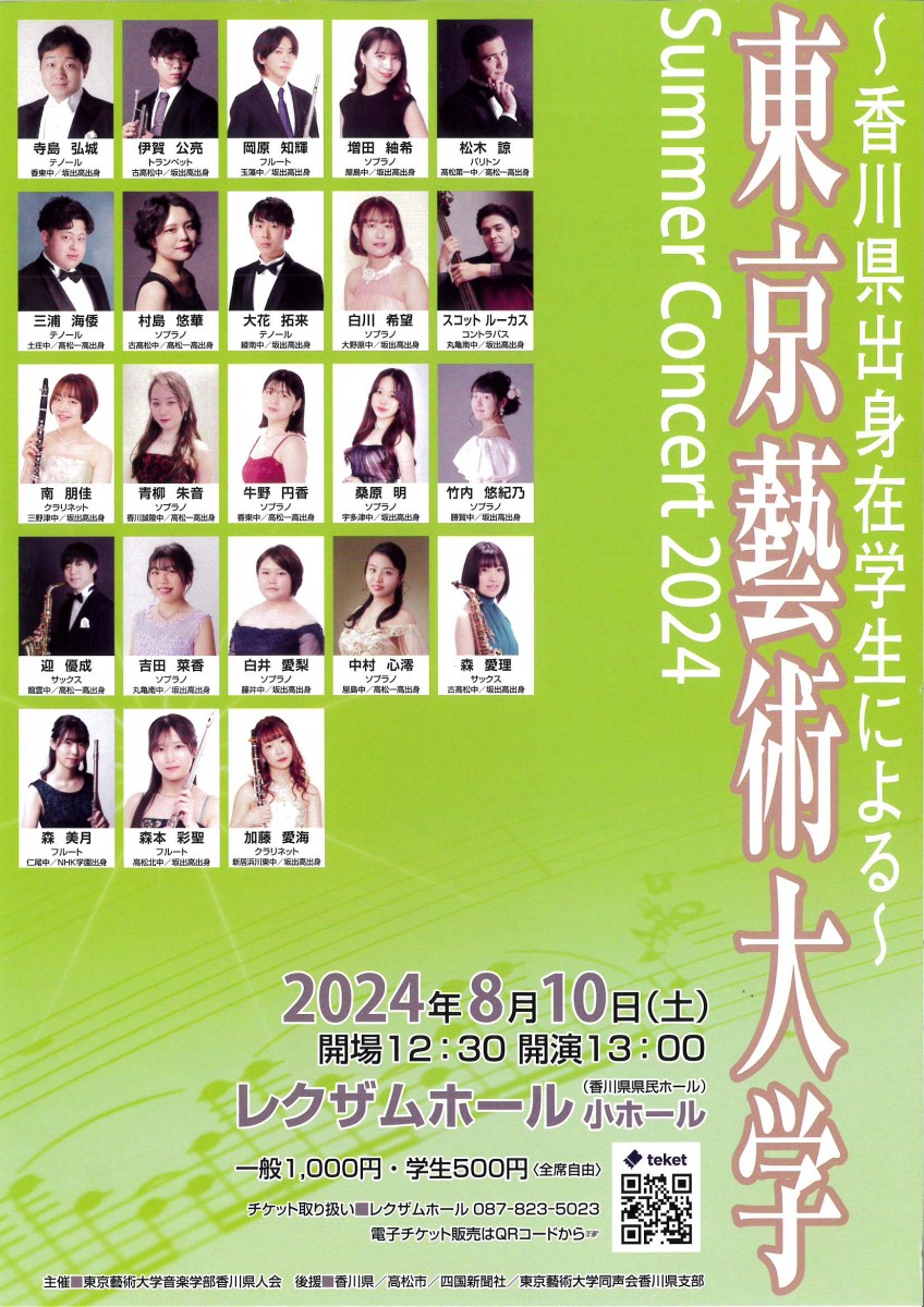 東京藝術大学 　Summer Concert 2024