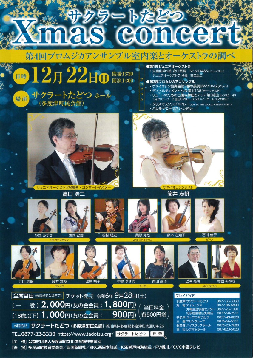 サクラートたどつ Xmas concert