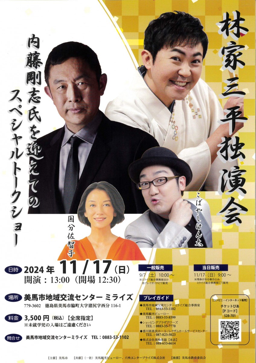 林家三平独演会