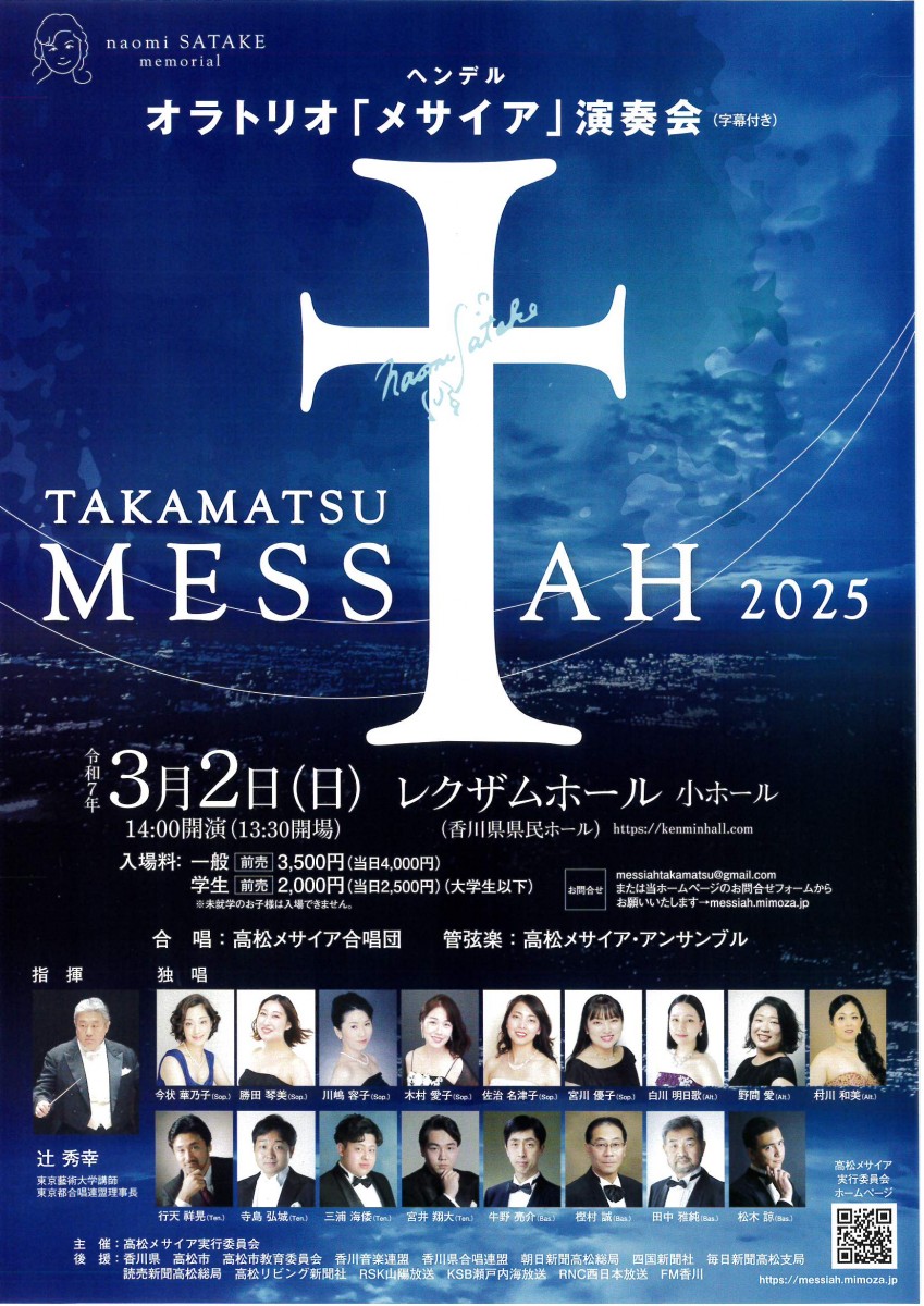 ヘンデル  オラトリオ「メサイア」演奏会     TAKAMATSU MESSIAH 2025