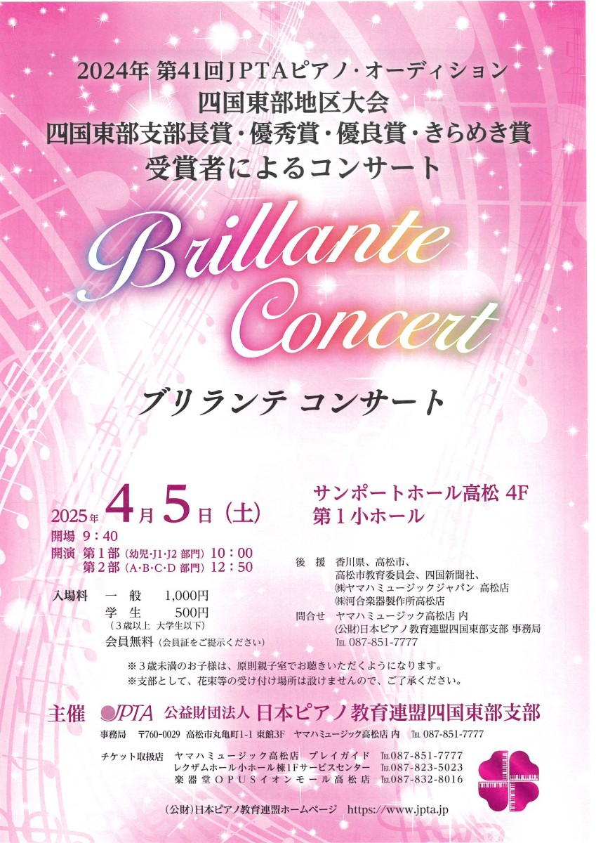 2024年 第41回JPTAピアノ・オーディション　受賞者によるコンサート　Brillante Concert