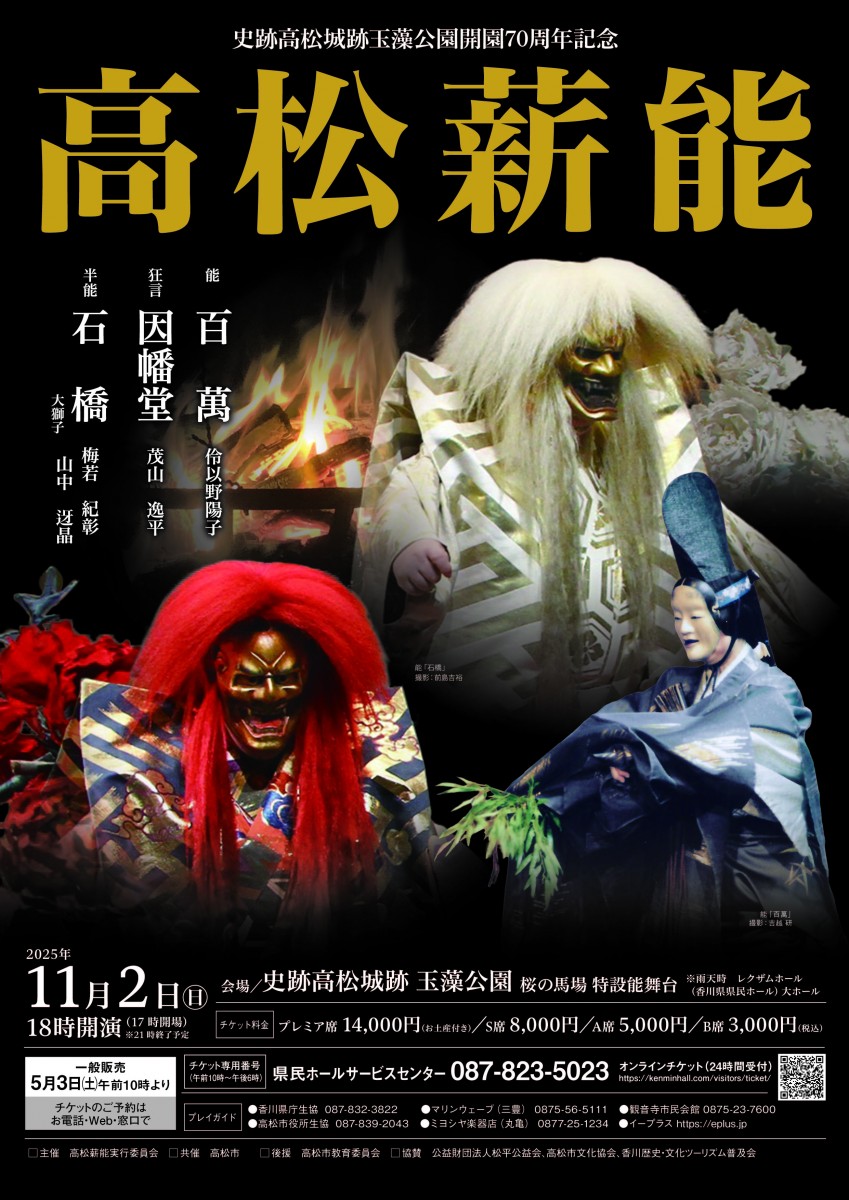 史跡高松城跡玉藻公園開園７０周年記念　高松薪能