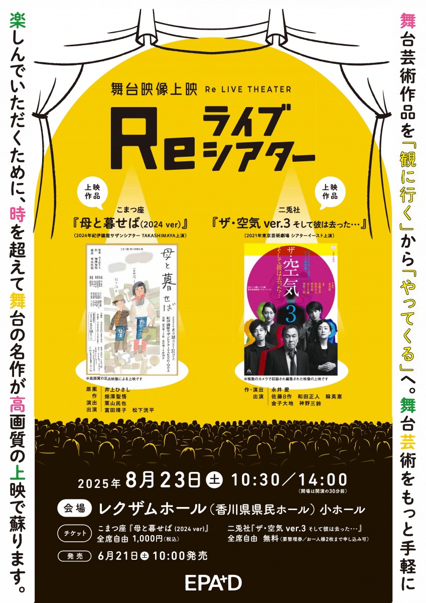 舞台映像上映　Reライブシアター　こまつ座『母と暮せば』/二兎社『ザ・空気 ver.3 そして彼は去った･･･』