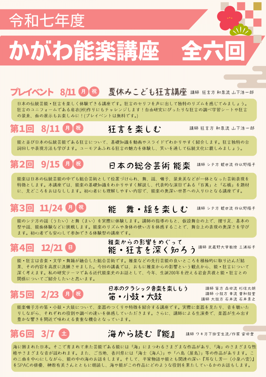 令和7年度　かがわ能楽講座