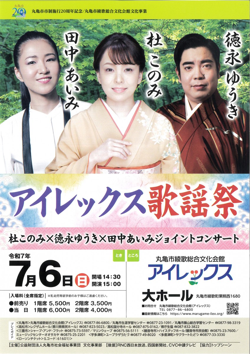 アイレックス歌謡祭　杜このみ×徳永ゆうき×田中あいみ ジョイントコンサート