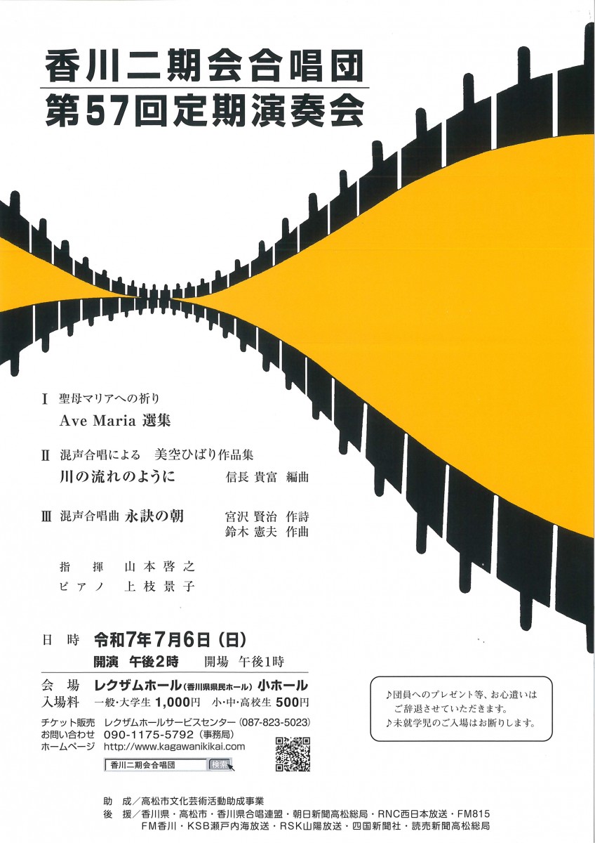 香川二期会合唱団 第57回定期演奏会