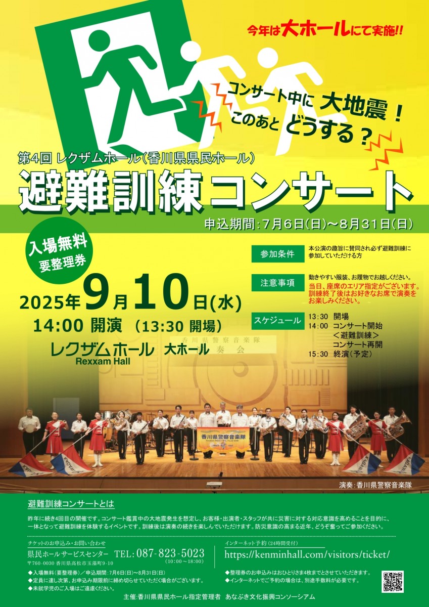 第４回避難訓練コンサート