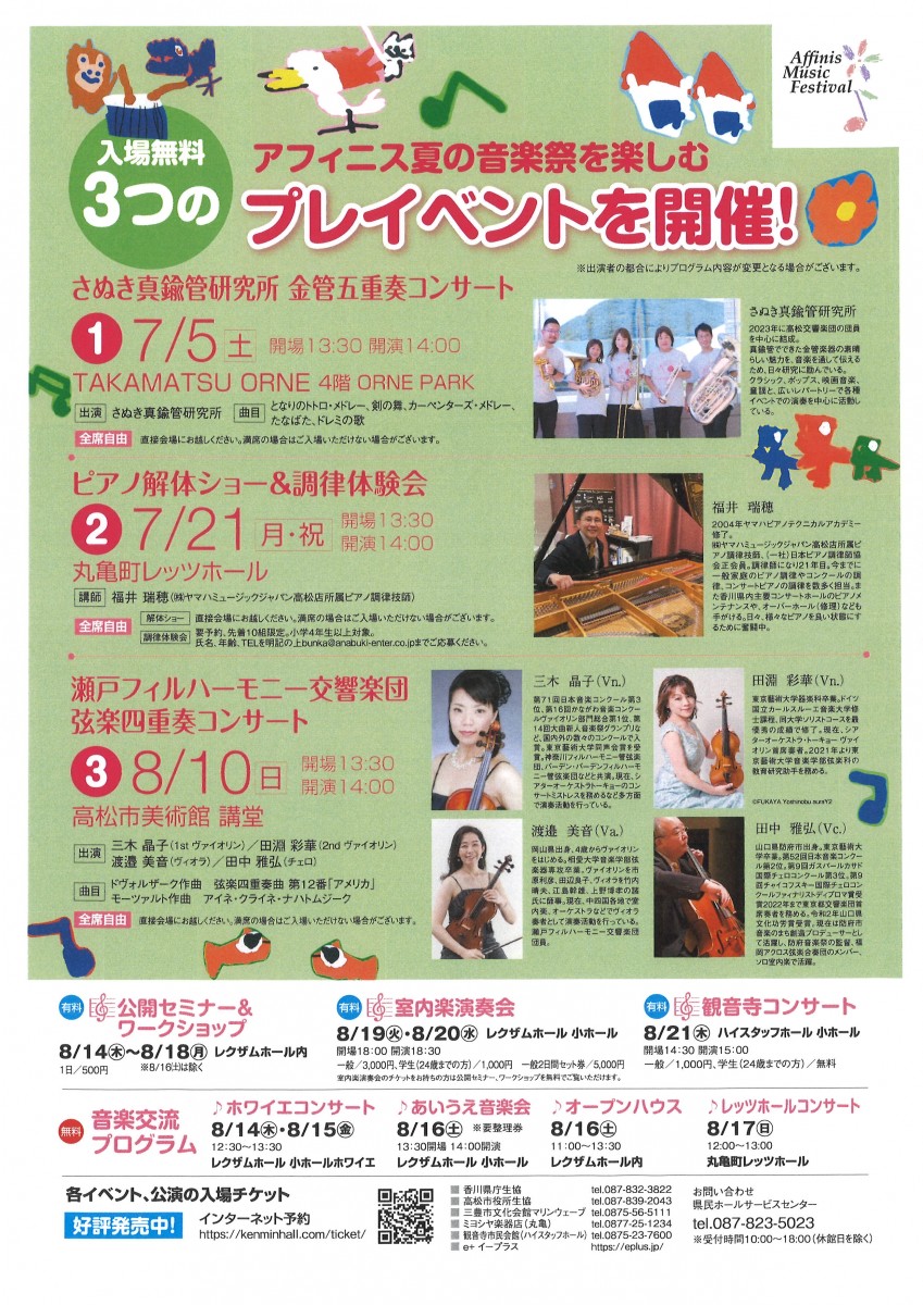 アフィニス夏の音楽祭2025かがわ　プレイベント