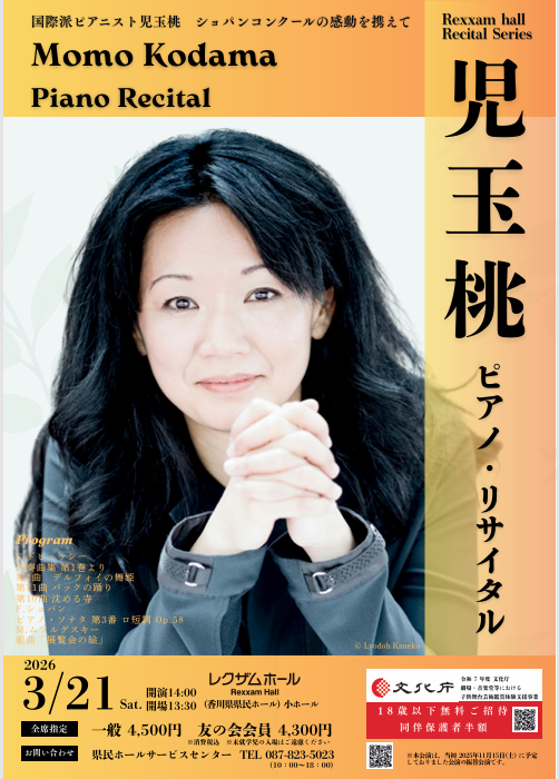 レクザムホール　リサイタルシリーズ2025～2026