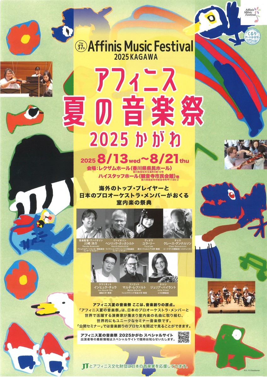アフィニス夏の音楽祭2025かがわ