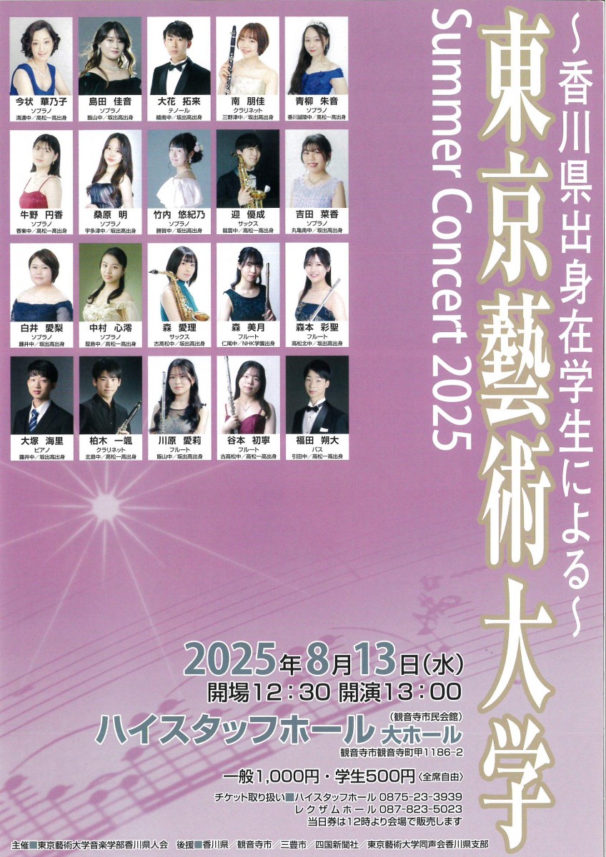 東京藝術大学 Summer Concert2025