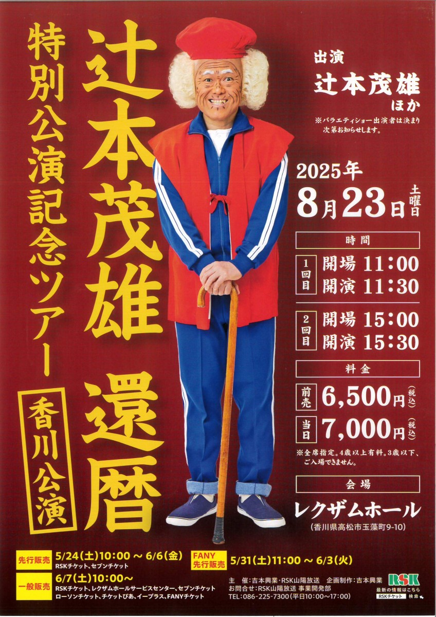 辻󠄀本茂雄　還暦　特別公演記念ツアー　香川公演