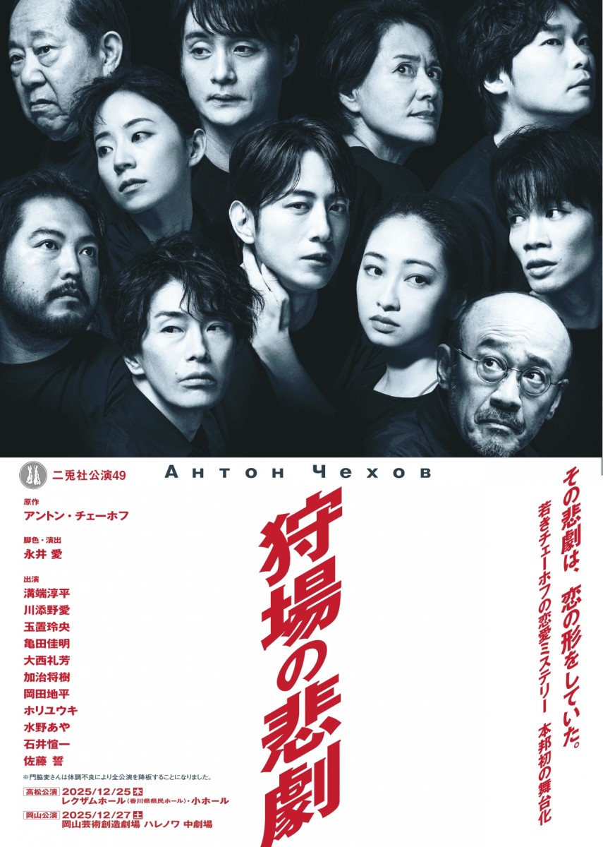 二兎社公演49　『狩場の悲劇』