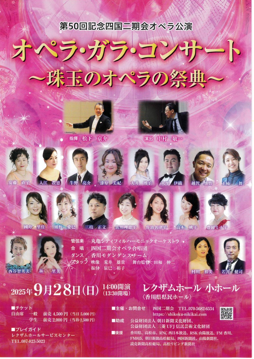 第５０回記念 四国二期会オペラ公演　　オペラ・ガラ・コンサート　～珠玉のオペラの祭典～