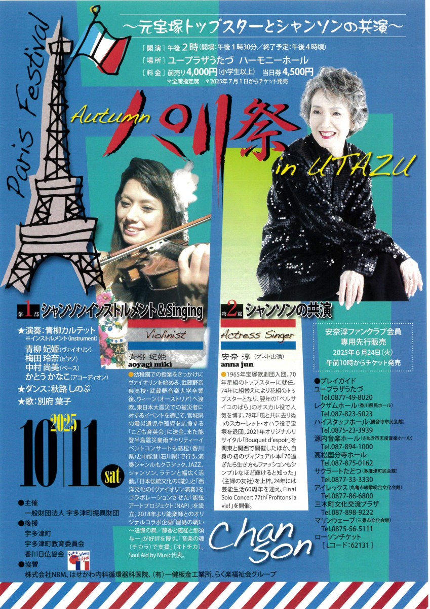 ～元宝塚トップスターとシャンソンの共演～　　Autumn パリ祭 in UTAZU
