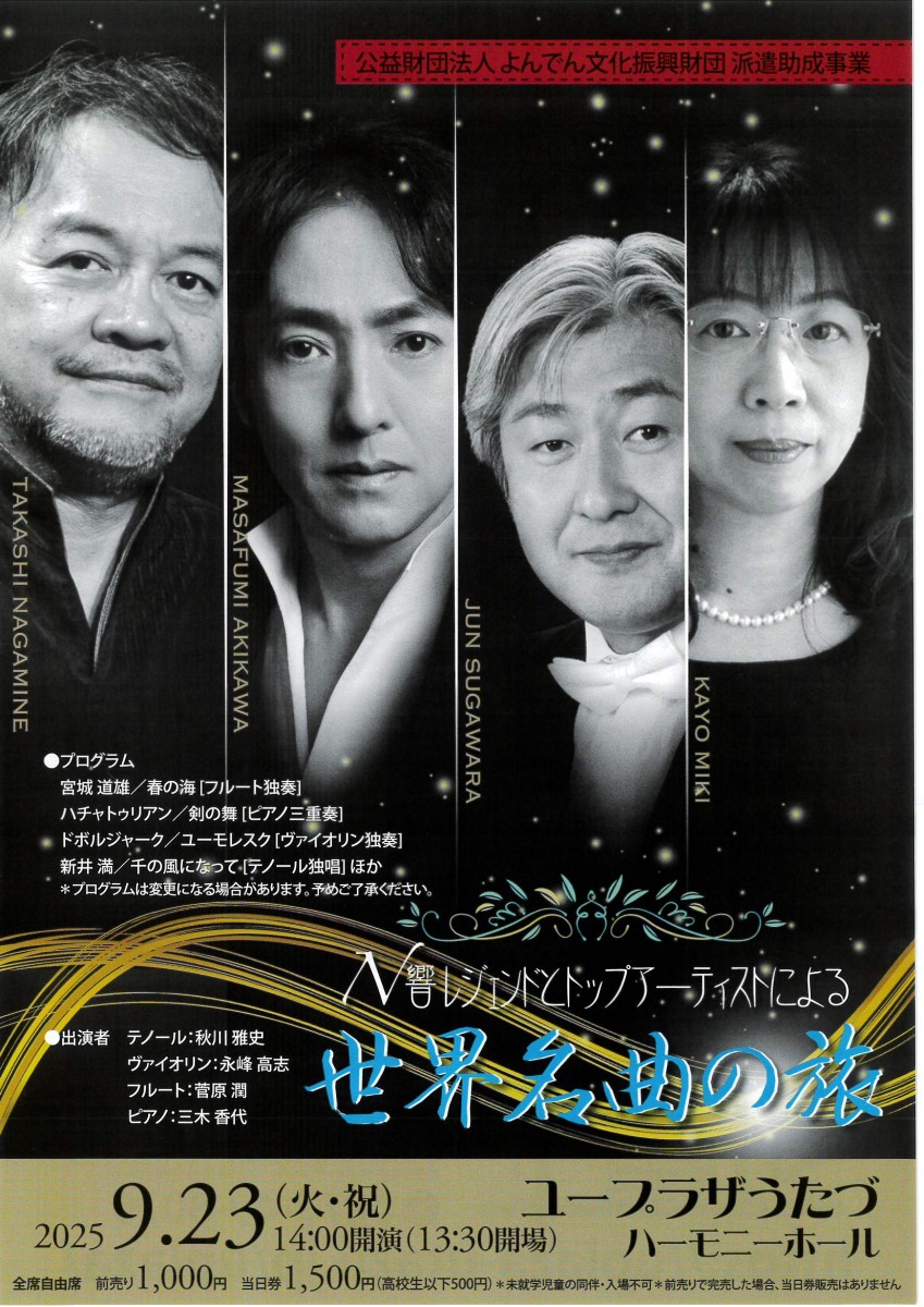 公益財団法人 よんでん文化振興財団 派遣助成事業　　N響レジェンドとトップアーティストによる　 世界名曲の旅