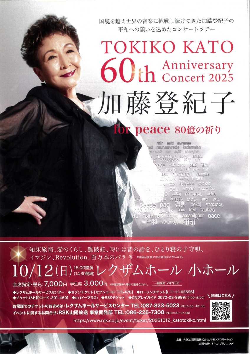 加藤登紀子　60thアニバーサリーコンサート2025