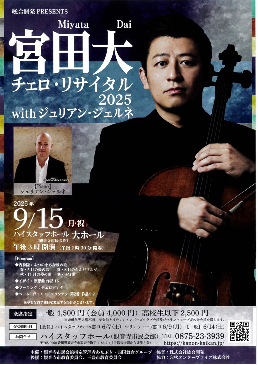 宮田大 チェロ・リサイタル 2025 with ジュリアン・ジェルネ