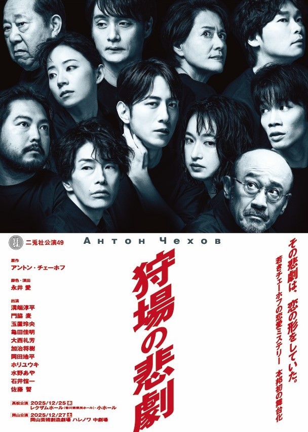 二兎社公演49　『狩場の悲劇』
