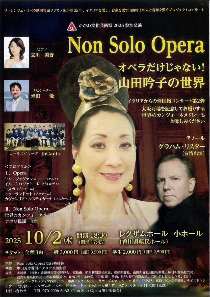 Non Solo Opera オペラだけじゃない！ 山田吟子の世界