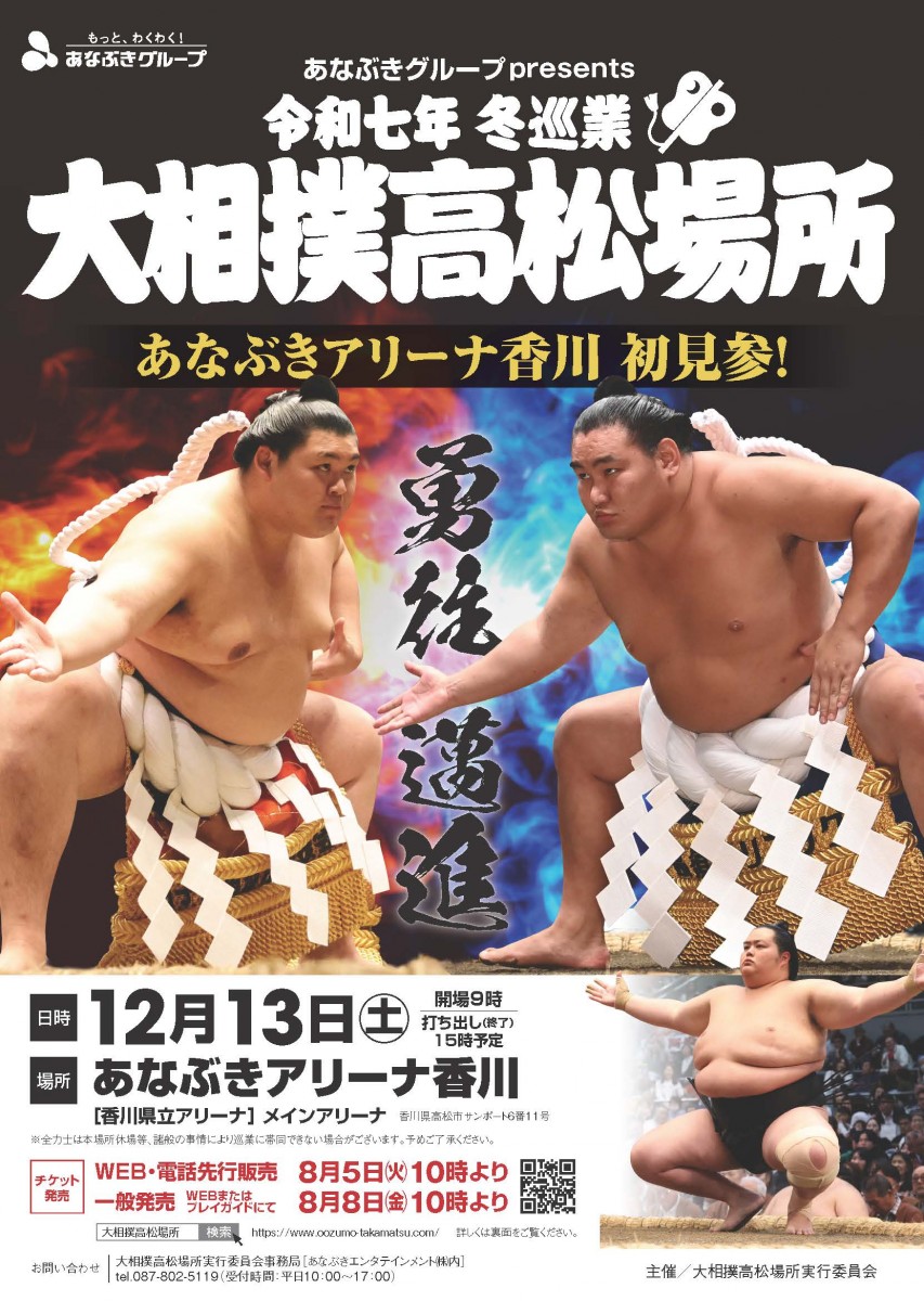 令和七年冬巡業 大相撲高松場所