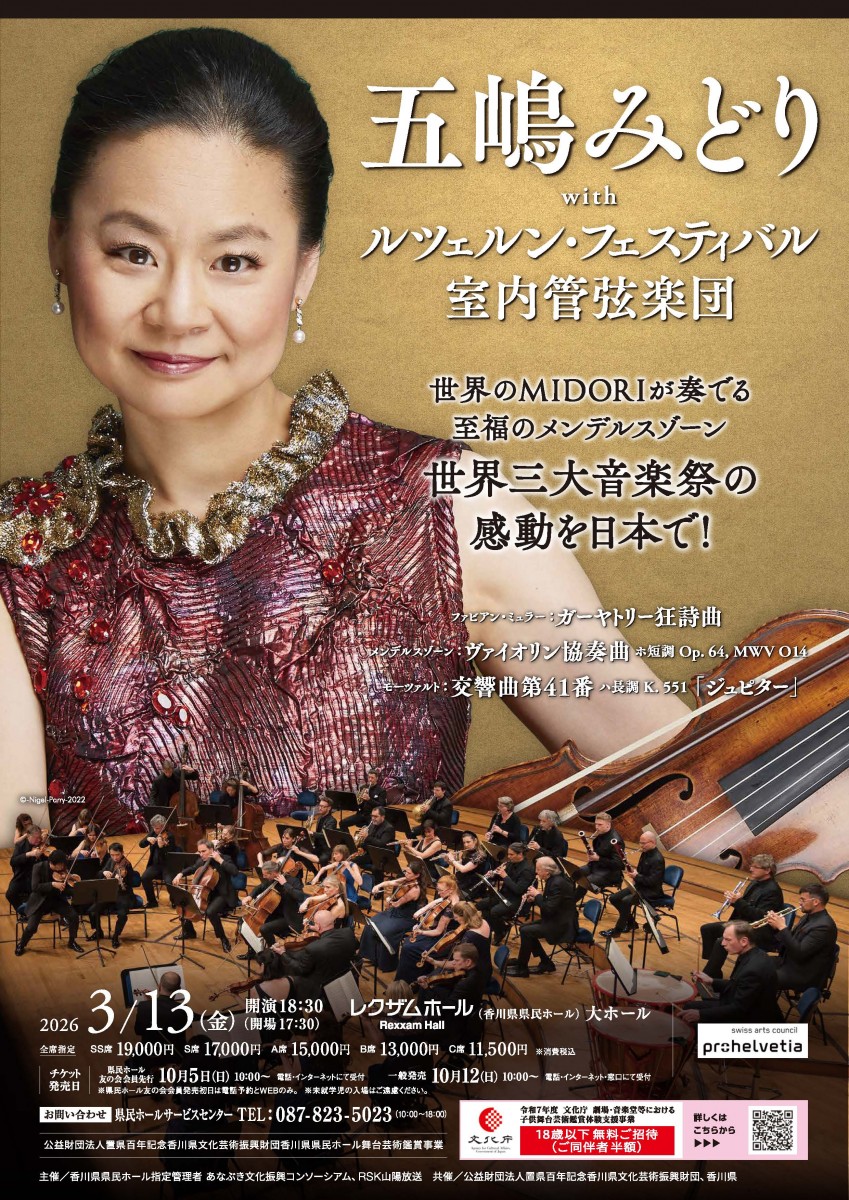 五嶋みどりwith ﾙﾂｪﾙﾝ･ﾌｪｽﾃｨﾊﾞﾙ室内管弦楽団