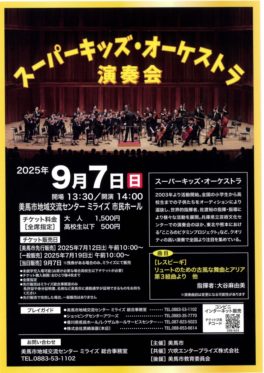 スーパーキッズ・オーケストラ 演奏会