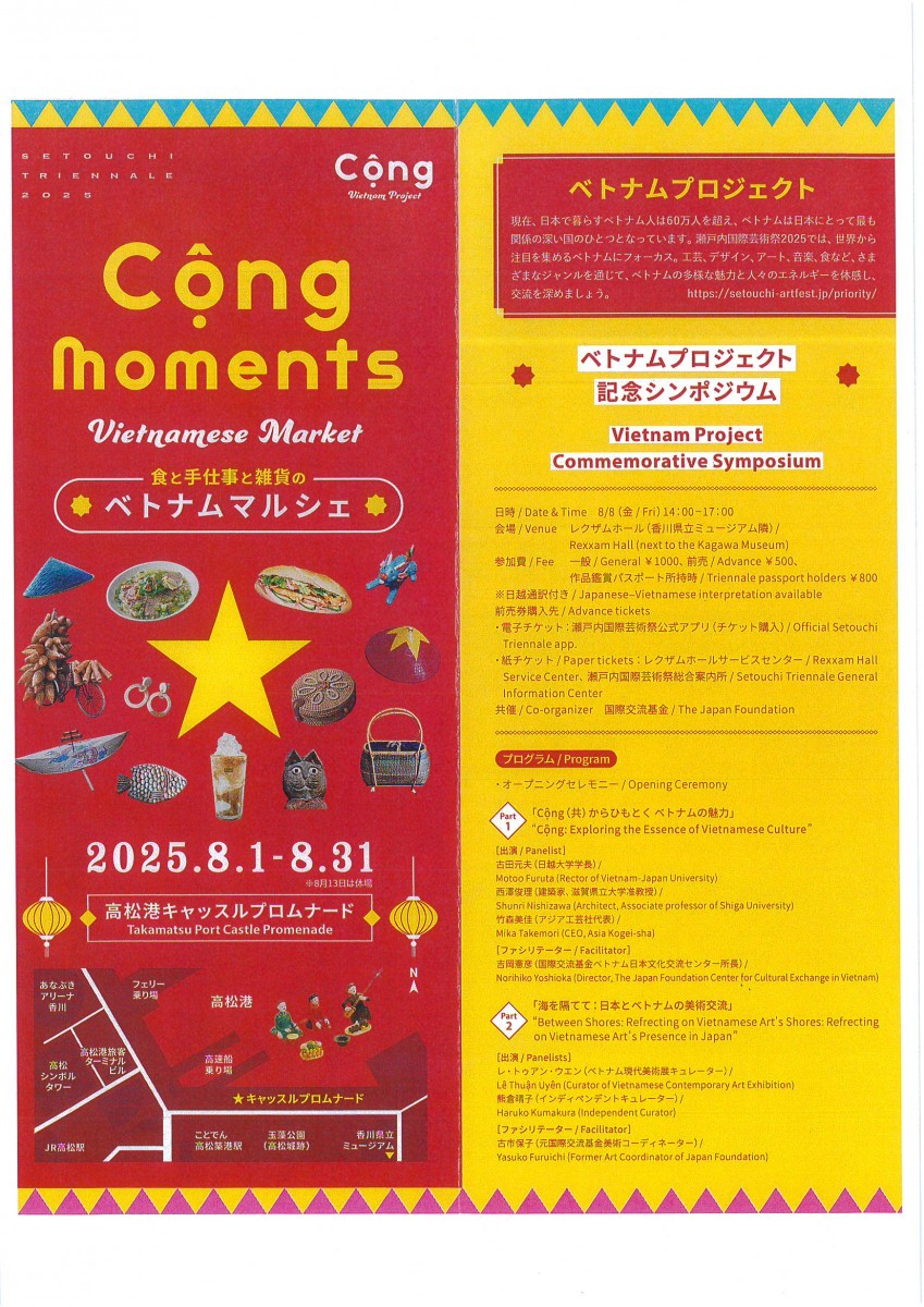 瀬戸内国際芸術祭2025「ベトナムプロジェクト」記念シンポジウム