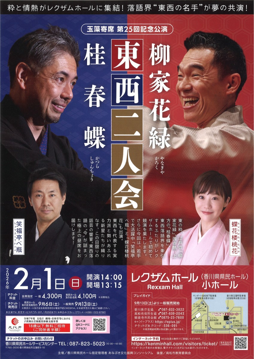玉藻寄席 第25回記念公演　柳家花緑・桂春蝶　東西二人会