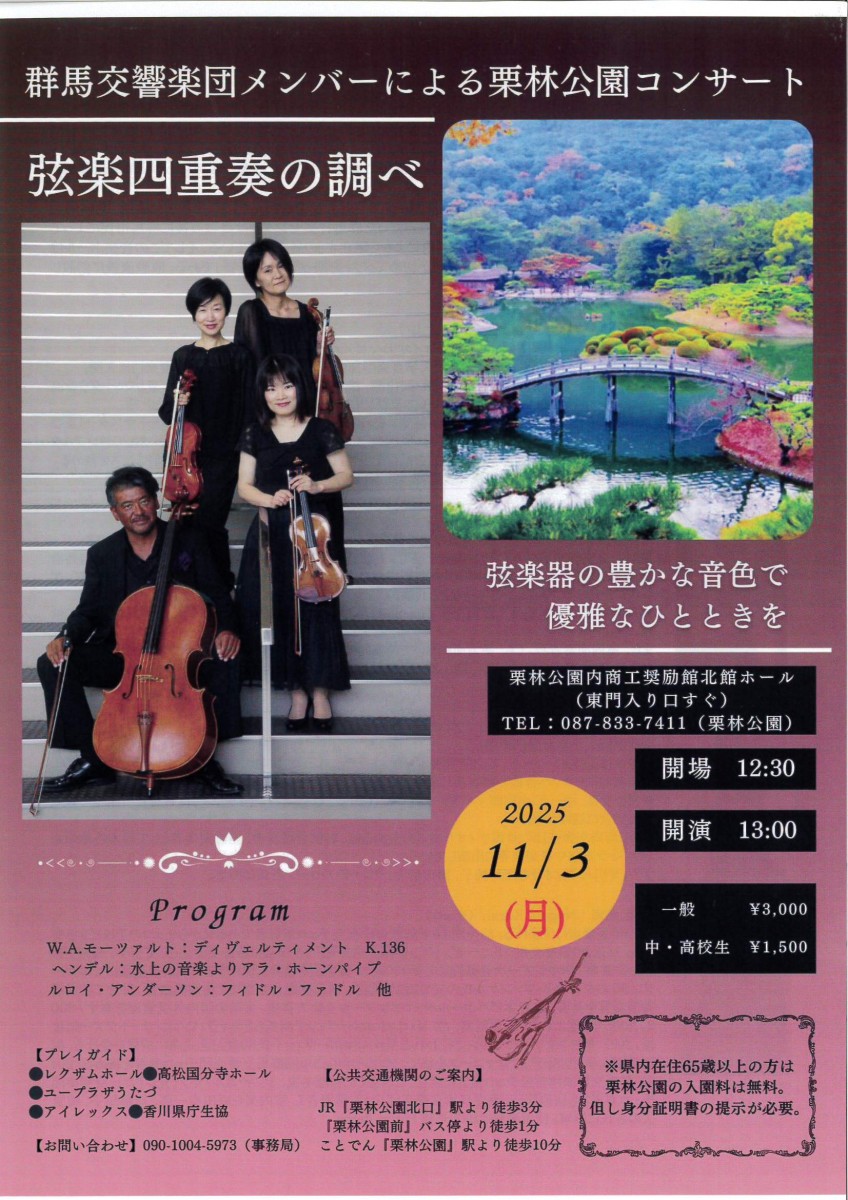 群馬交響楽団メンバーによる栗林公園コンサート