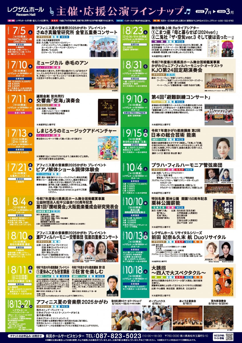 レクザムホール　主催・応援公演ラインナップ　